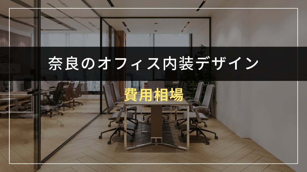 奈良のオフィス内装デザインの費用相場