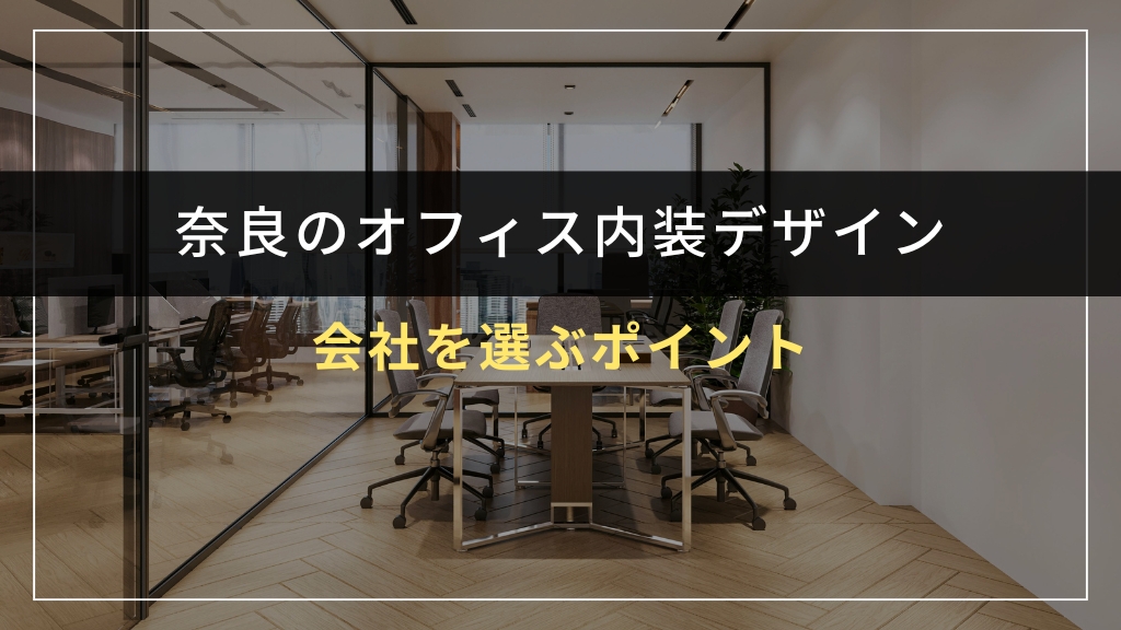 奈良でオフィス内装デザイン会社を選ぶポイント