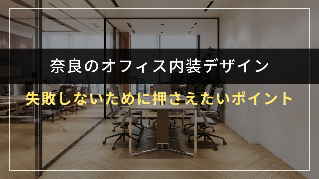 オフィス内装デザインで失敗しないために押さえたいポイント