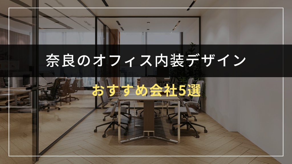 奈良でオフィス内装デザインを依頼できるおすすめ会社5選