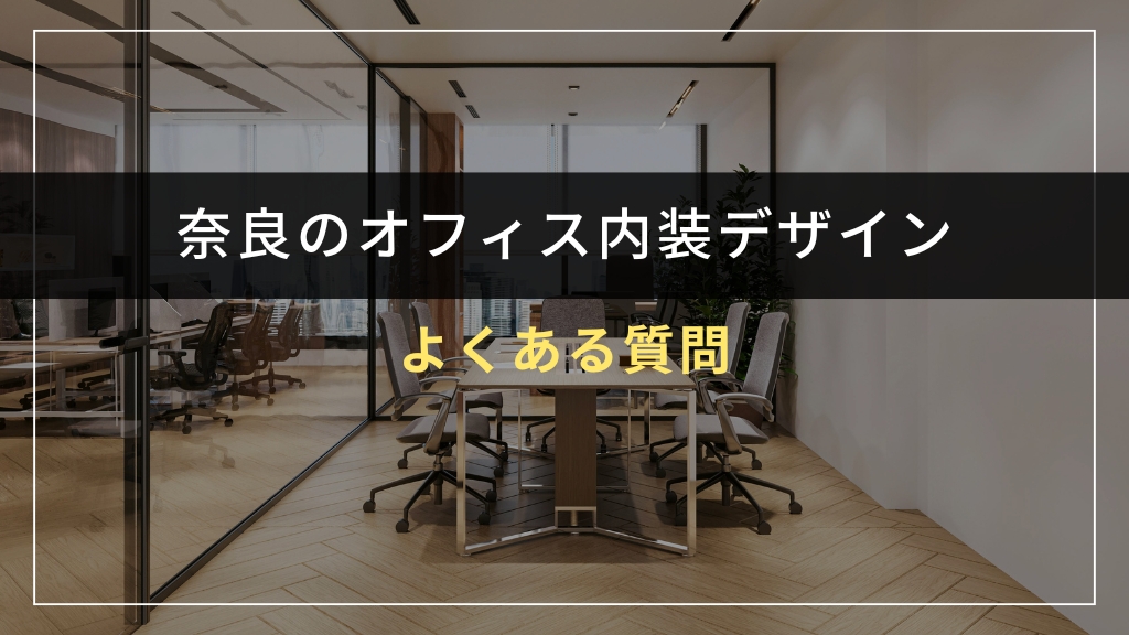 奈良でオフィス内装デザインを検討する際によくある質問