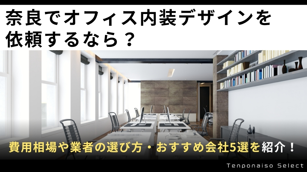 奈良でオフィス内装デザインを依頼するなら？費用相場や業者の選び方・おすすめ会社5選をご紹介！