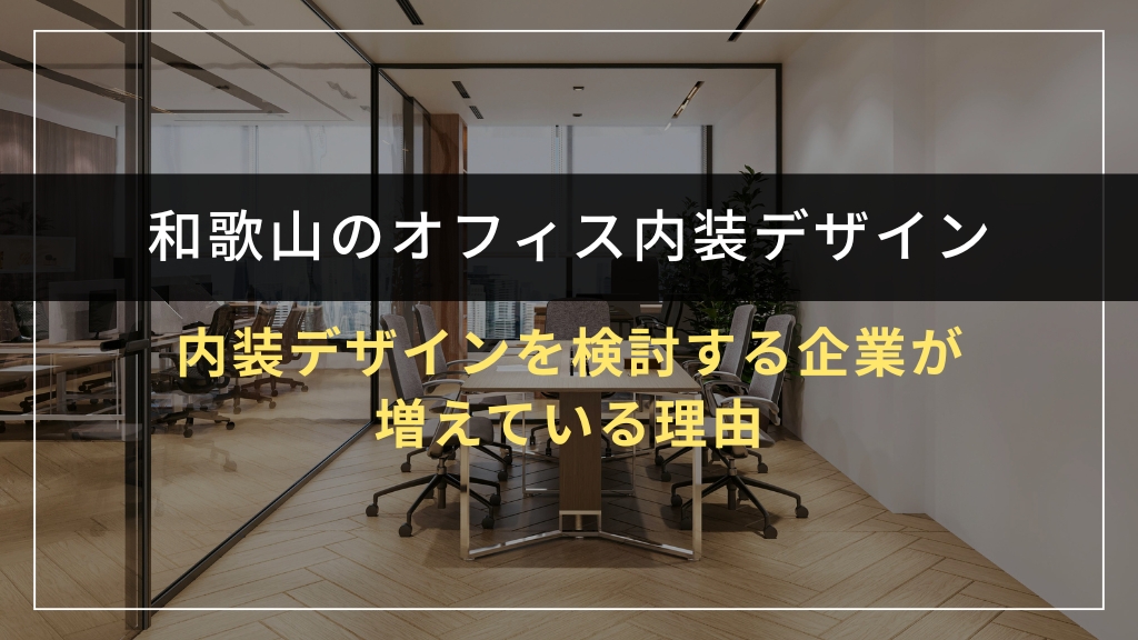 和歌山でオフィス内装デザインを検討する企業が増えている理由