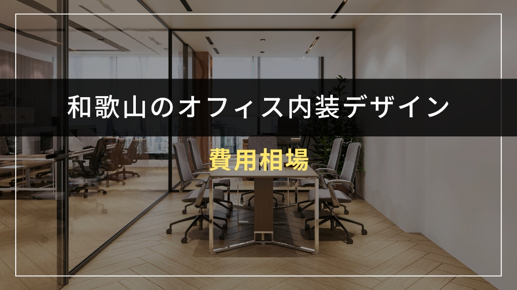 和歌山のオフィス内装デザインの費用相場