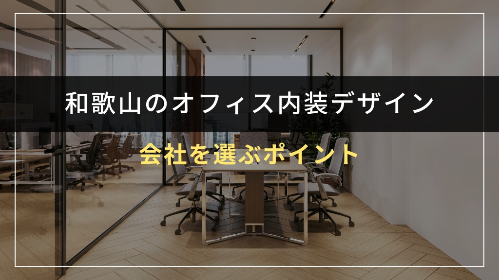 和歌山でオフィス内装デザイン会社を選ぶポイント