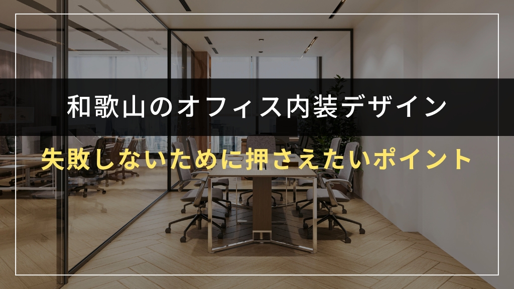 オフィス内装デザインで失敗しないために押さえたいポイント