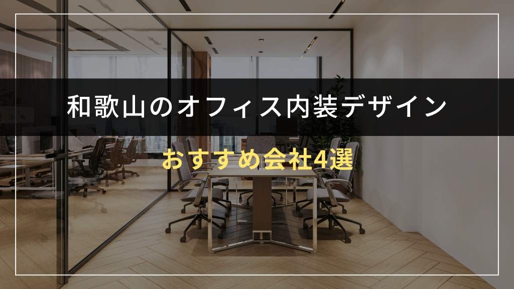 和歌山でオフィス内装デザインを依頼できるおすすめ会社4選