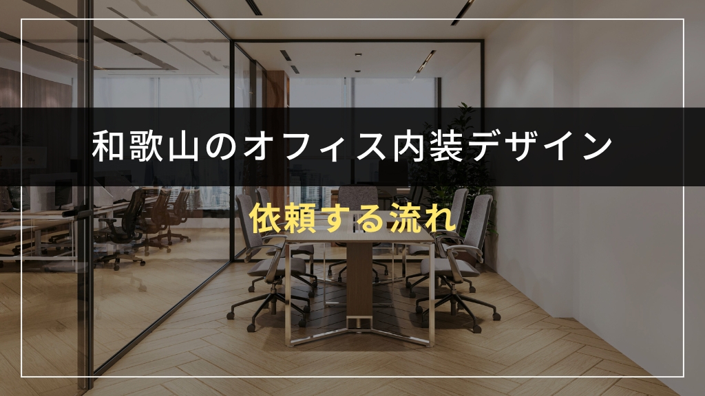 和歌山でオフィス内装デザインを依頼する流れ