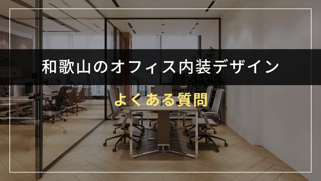 和歌山でオフィス内装デザインを検討する際によくある質問