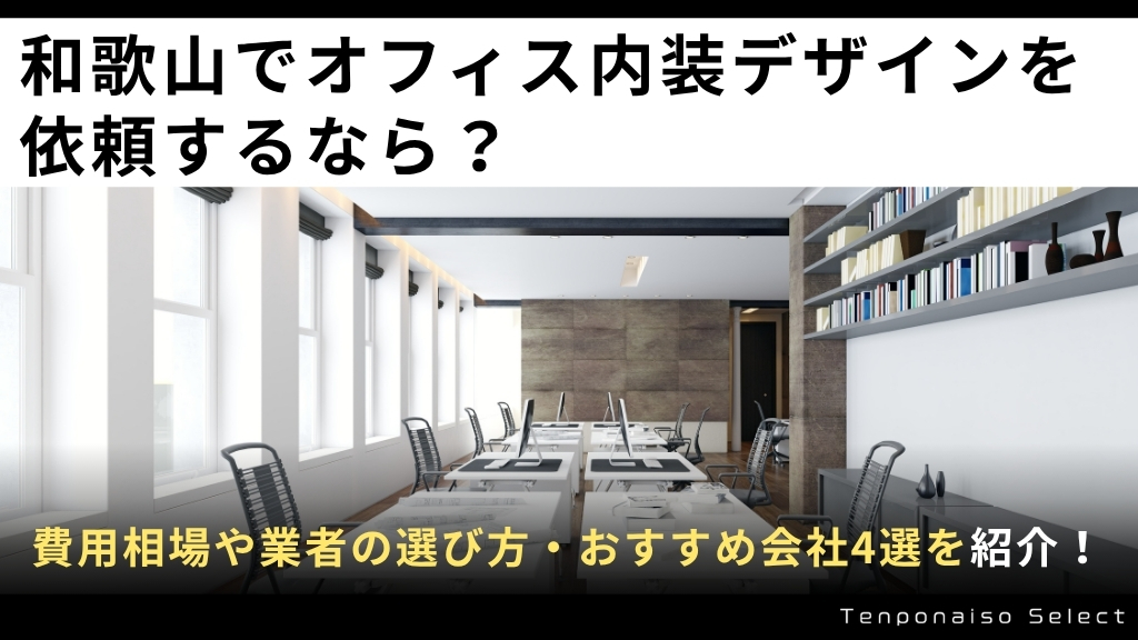 和歌山でオフィス内装デザインを依頼するなら？費用相場や業者の選び方・おすすめ会社4選をご紹介！