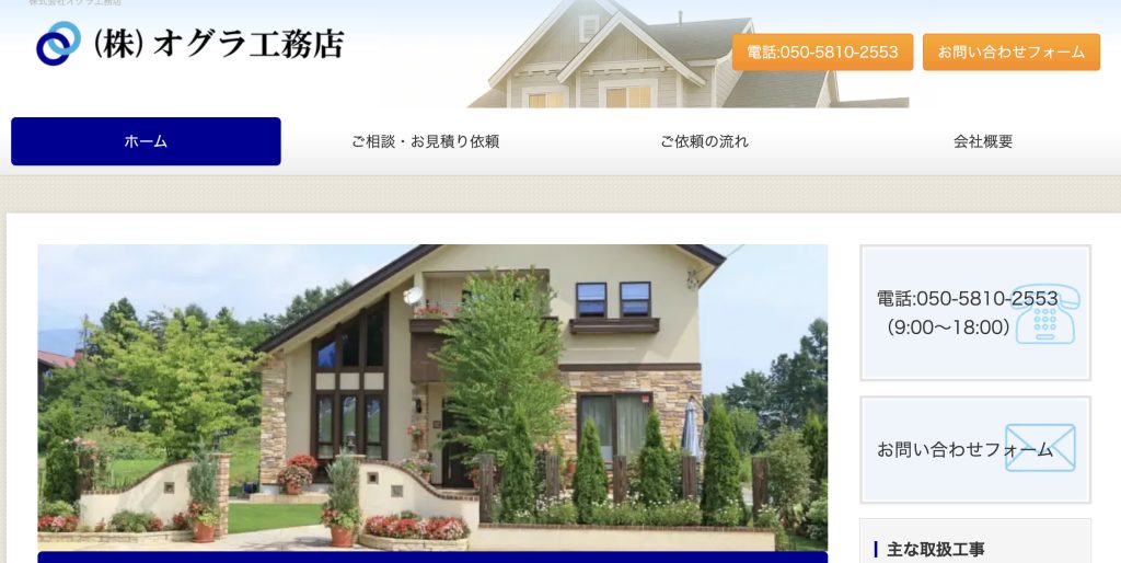 （株）オグラ工務店