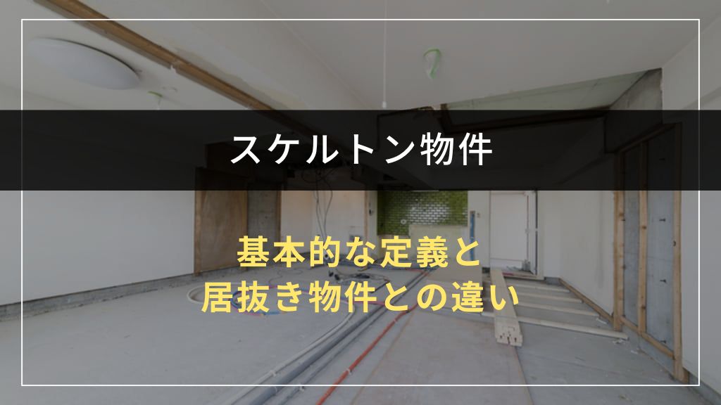 スケルトン物件とは?
