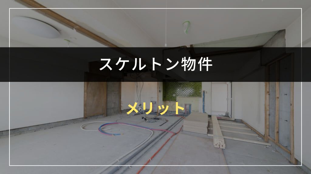 スケルトン物件の7つのメリット