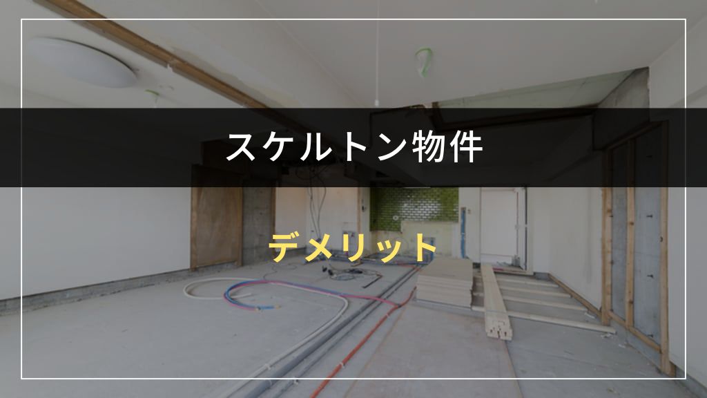 スケルトン物件の3つのデメリット