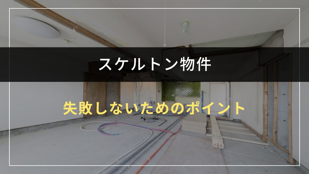 スケルトン物件で失敗しないための3つのポイント