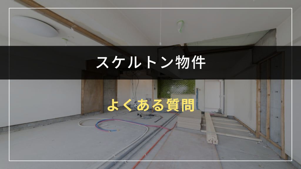 スケルトン物件に関するよくある質問