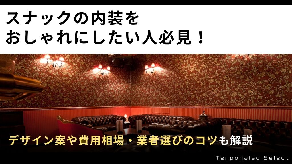 スナックの内装をおしゃれにしたい人必見！デザイン案や費用相場・業者選びのコツを解説