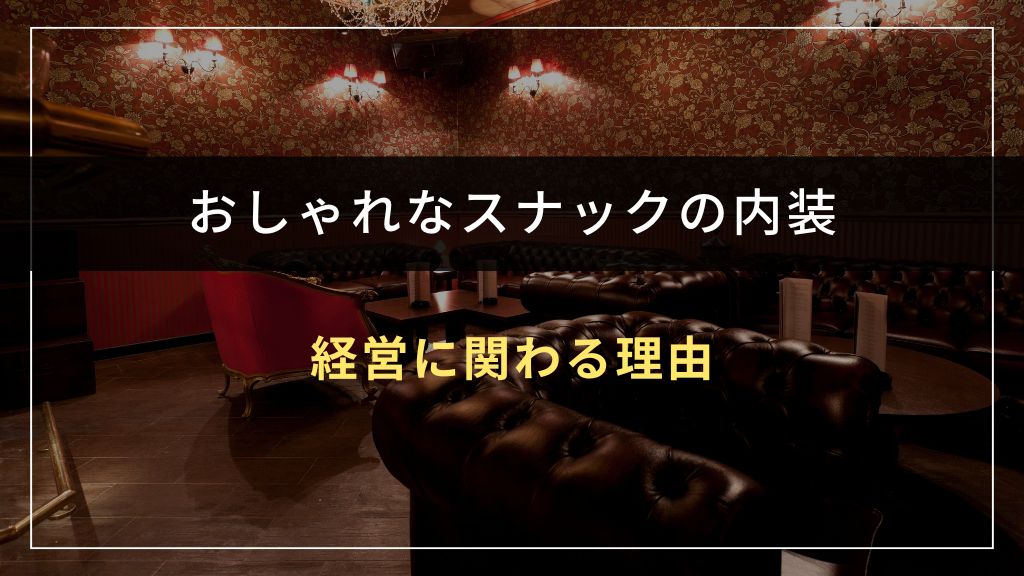おしゃれな内装がスナック経営に関わる理由