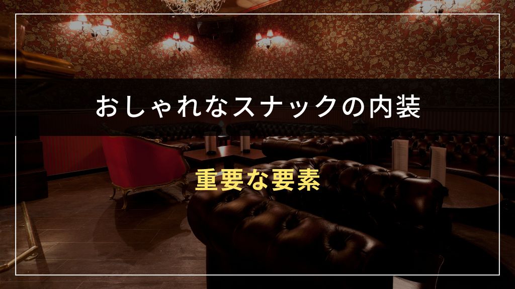 おしゃれなスナック内装をつくる6つの重要要素