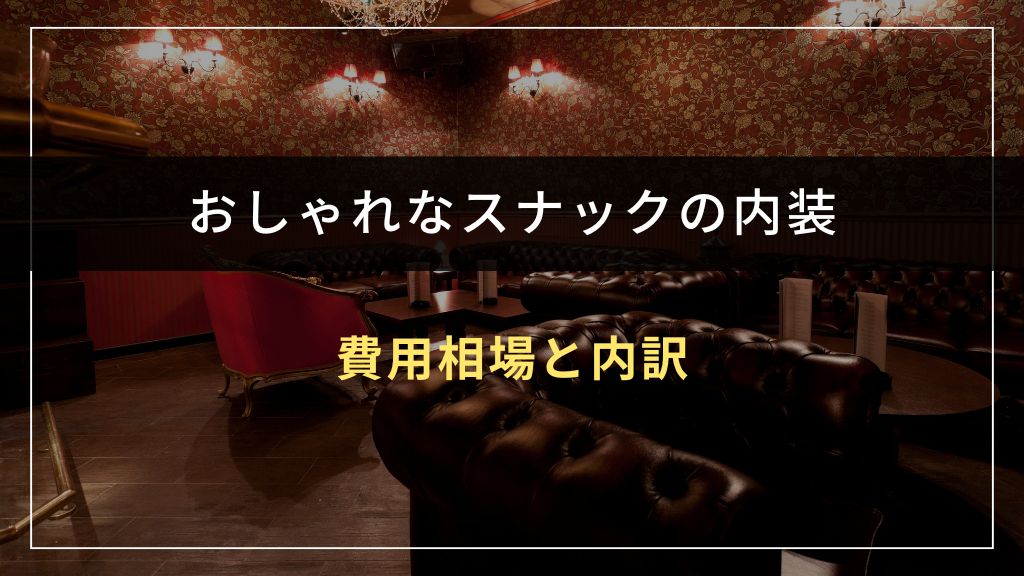おしゃれなスナック内装の費用相場と内訳
