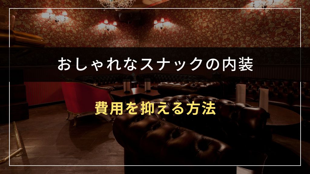 おしゃれに仕上げながら内装費を抑える4つの方法