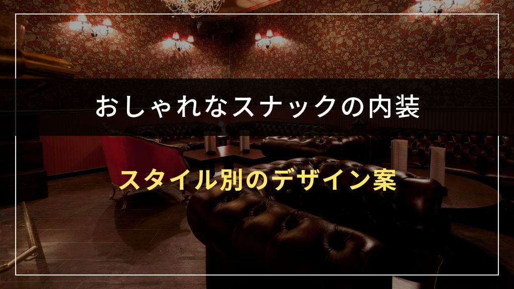 おしゃれなスナック内装デザイン案