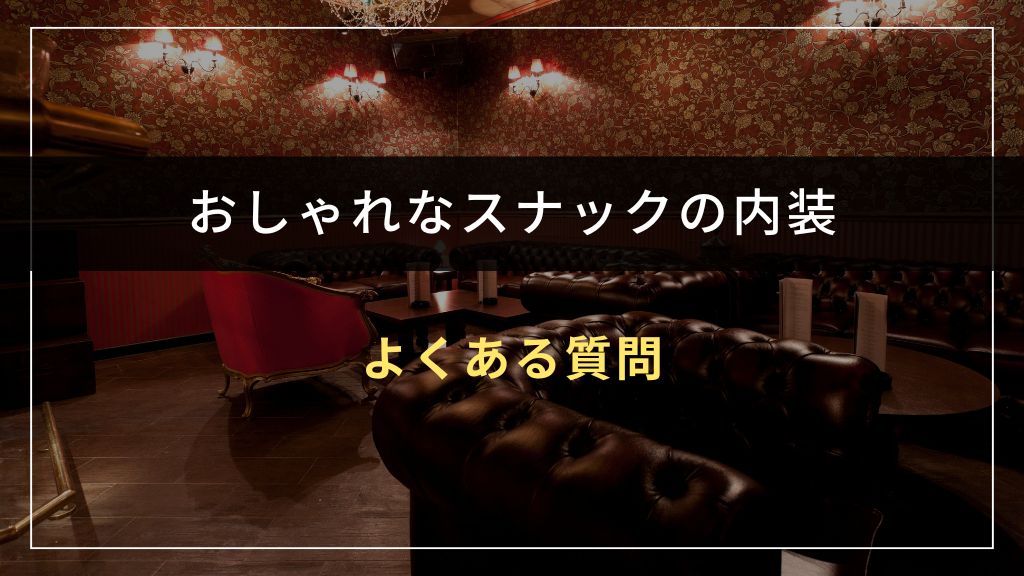 おしゃれなスナック内装に関するよくある質問