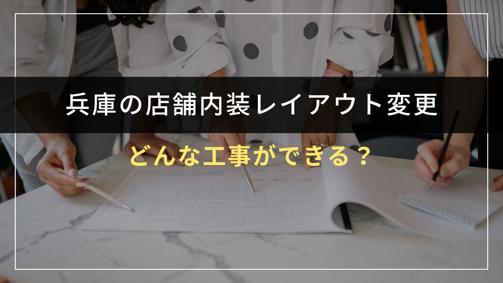 店舗内装レイアウト変更とは?どんな工事ができる?