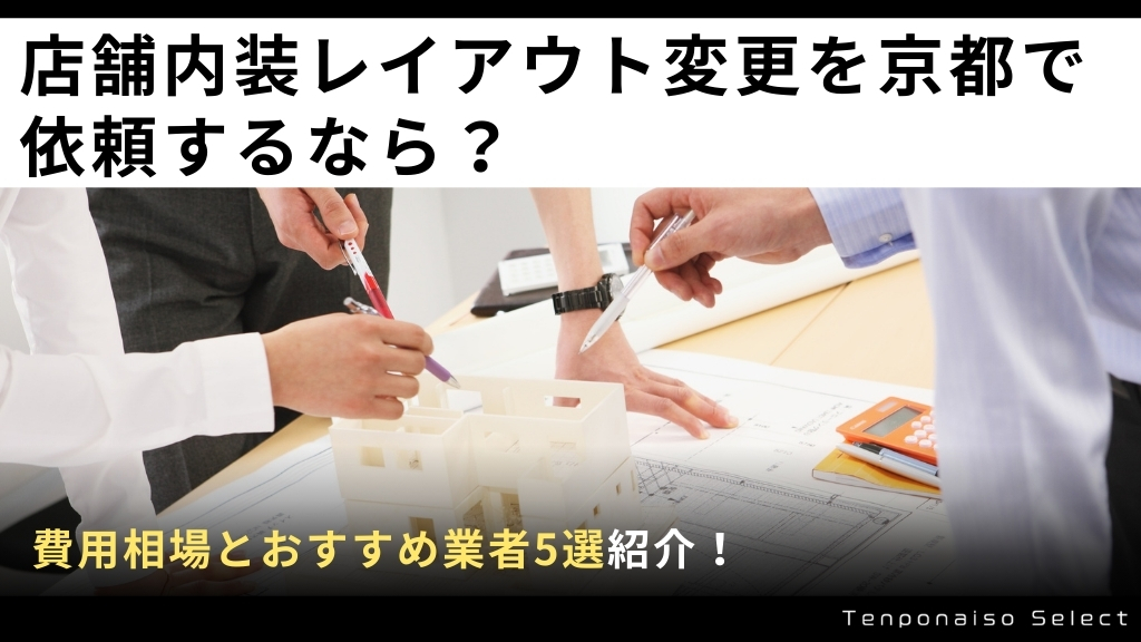 店舗内装レイアウト変更を京都で依頼するなら？費用相場とおすすめ業者5選を紹介！