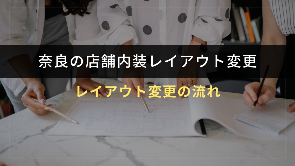 店舗内装レイアウト変更の流れ