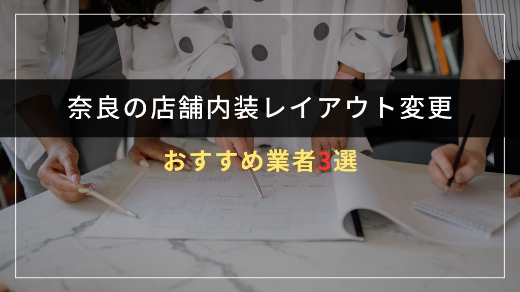 奈良で店舗内装レイアウト変更を依頼できるおすすめ業者3選