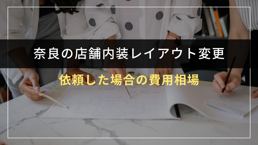 奈良で店舗内装レイアウト変更を依頼した場合の費用相場