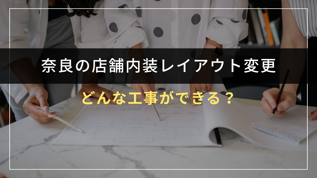店舗内装レイアウト変更とは？どんな工事ができる？
