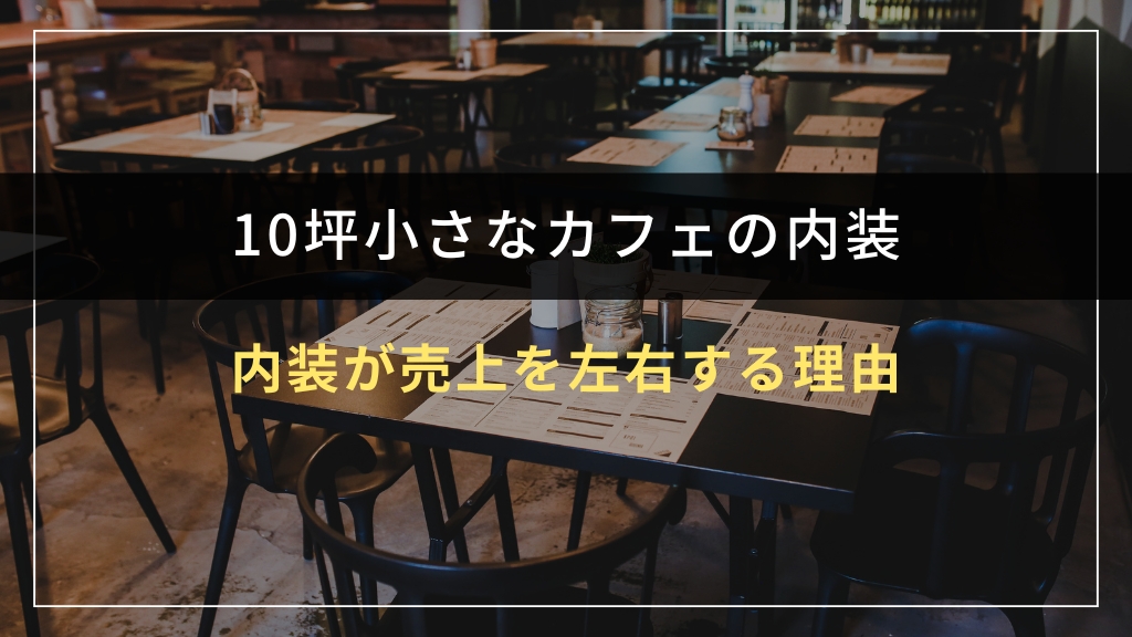 10坪小さなカフェの内装が売上を左右する理由