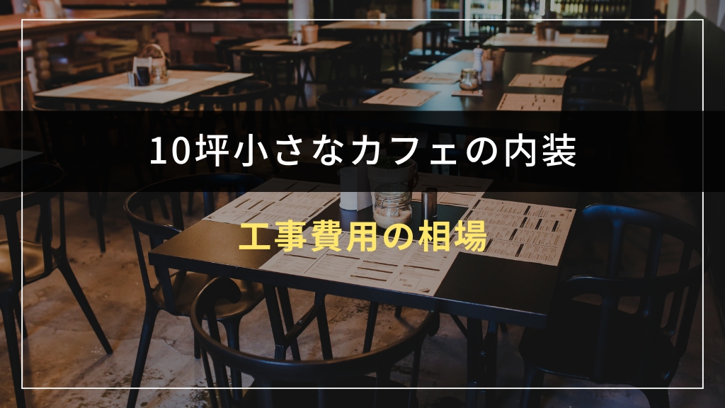 10坪小さなカフェ内装工事費用の相場