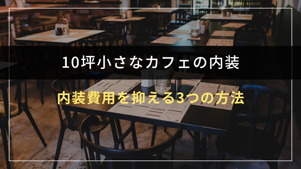 10坪小さなカフェの内装費用を抑える3つの方法