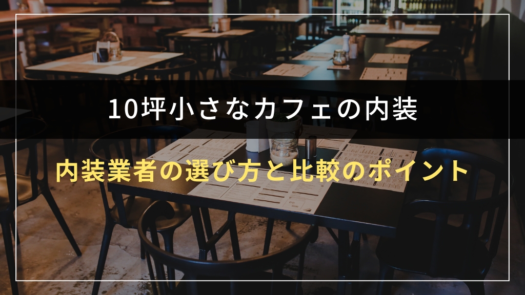 10坪小さなカフェの内装業者の選び方と比較のポイント