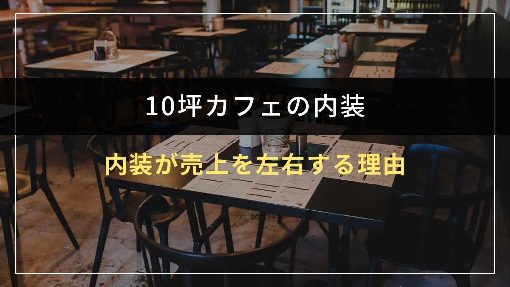 10坪カフェの内装が売上を左右する理由