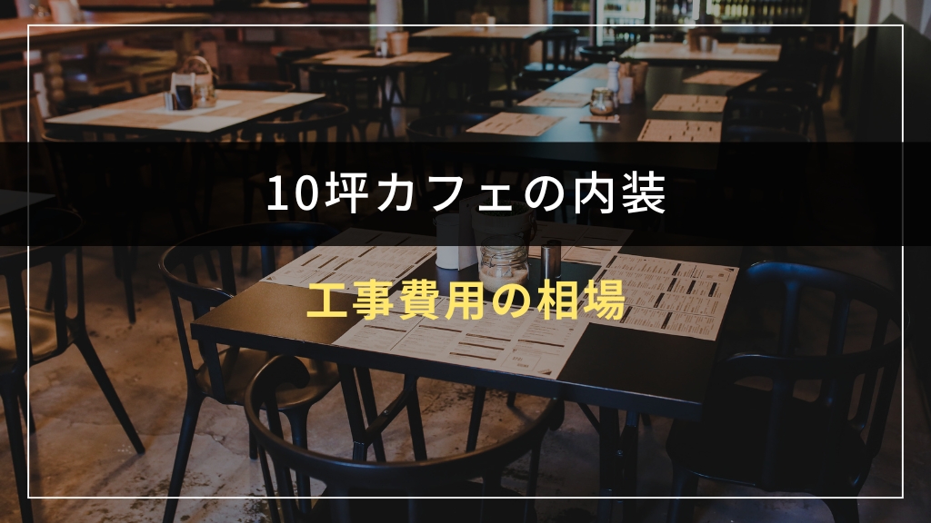 10坪カフェ内装工事費用の相場
