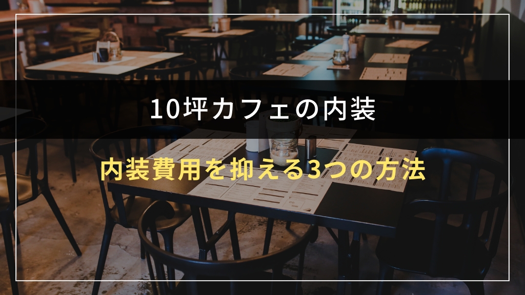 10坪カフェの内装費用を抑える3つの方法