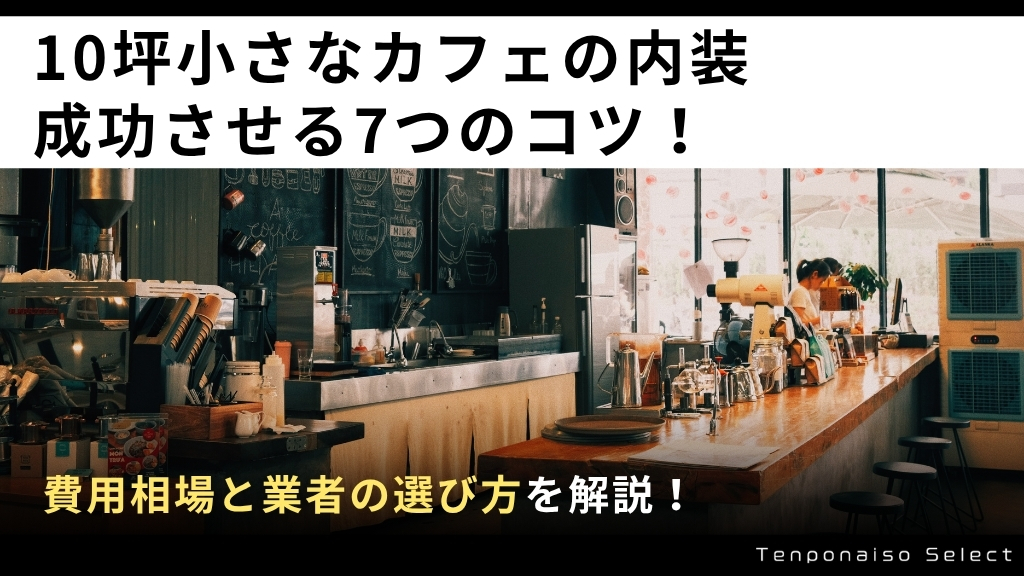 10坪小さなカフェの内装を成功させる7つのコツ！費用相場と業者の選び方を解説