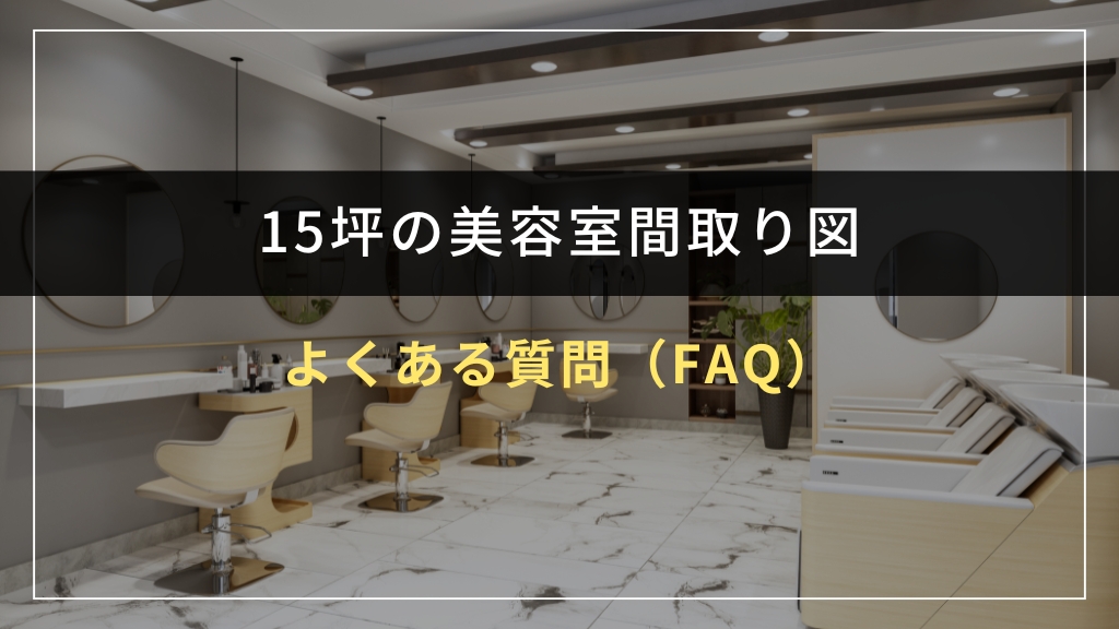 15坪美容室の間取りに関するよくある質問（FAQ）