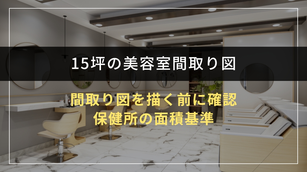 間取り図を描く前に確認｜保健所の面積基準