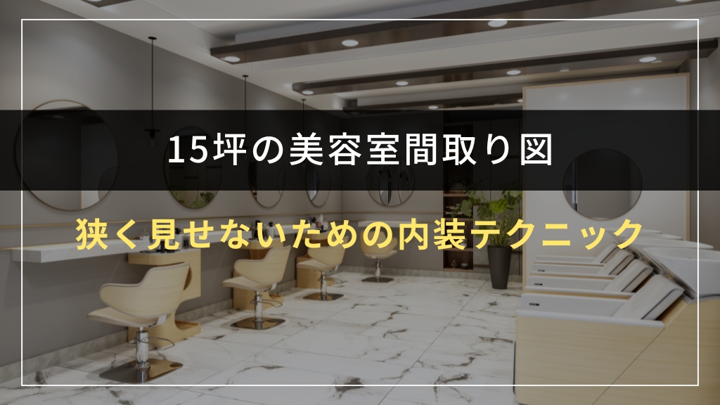 狭く見せないための内装テクニック