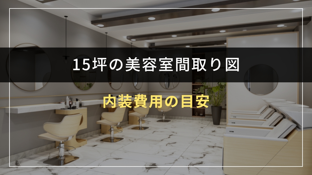 15坪美容室の内装費用の目安