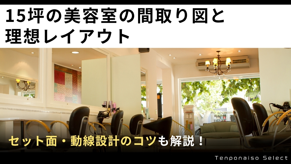 15坪の美容室の間取り図と理想レイアウト｜セット面・動線設計のコツを解説