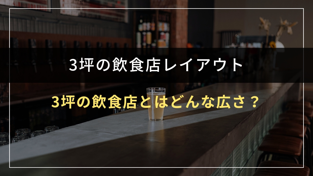 3坪の飲食店とはどんな広さか