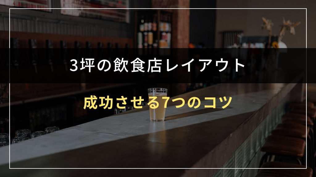 3坪飲食店レイアウトを成功させる7つのコツ