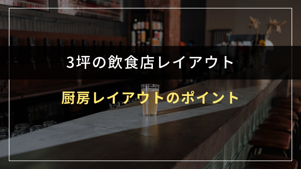 3坪飲食店の厨房レイアウトのポイント