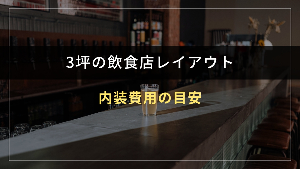 3坪飲食店の内装費用の目安